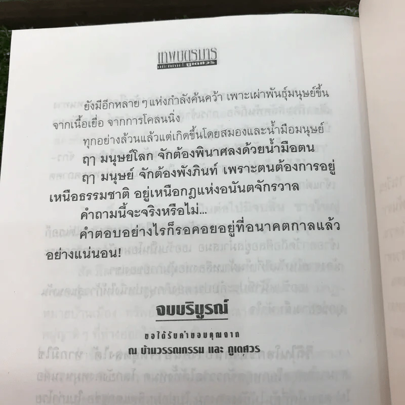 เทพบุตรมาร 2 เล่มจบ - ภูเตศวร รูปที่ 15