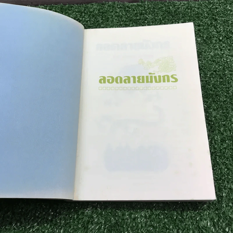 ลอดลายมังกร - ประภัสสร เสวิกุล รูปที่ 7