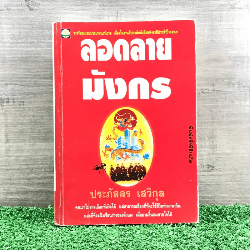 ลอดลายมังกร - ประภัสสร เสวิกุล รูปที่ 1