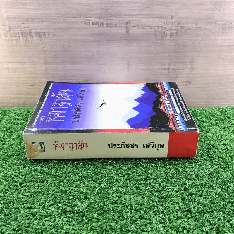 หิมาลายัน - ประภัสสร เสวิกุล รูปที่ 2
