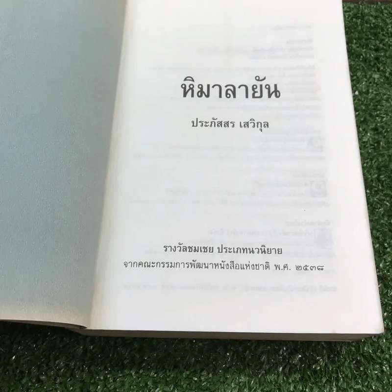 หิมาลายัน - ประภัสสร เสวิกุล รูปที่ 8