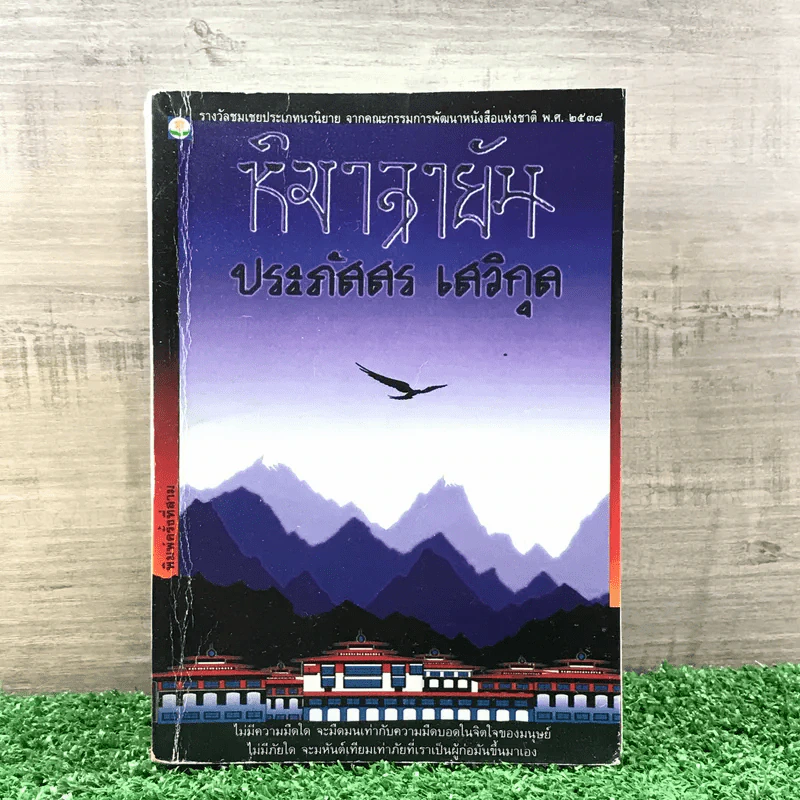 หิมาลายัน - ประภัสสร เสวิกุล รูปที่ 1