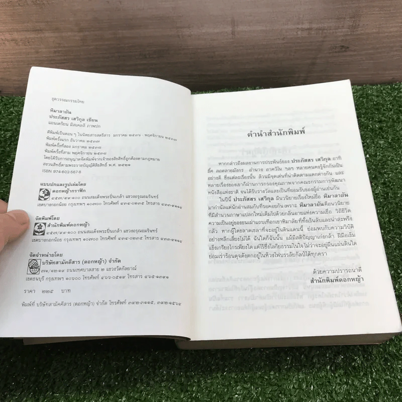 หิมาลายัน - ประภัสสร เสวิกุล รูปที่ 9