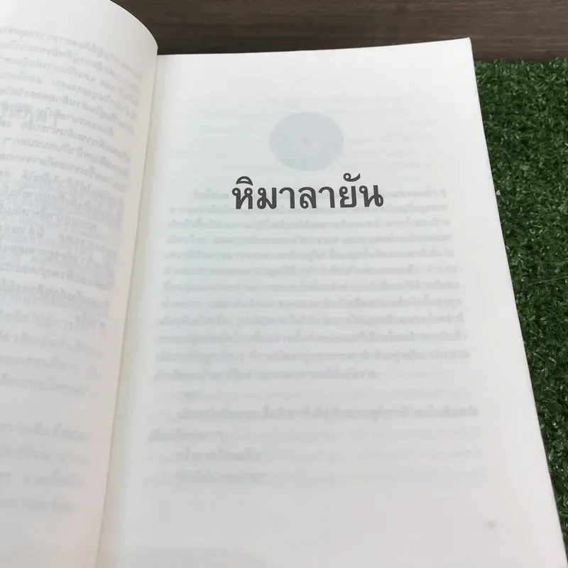 หิมาลายัน - ประภัสสร เสวิกุล รูปที่ 11