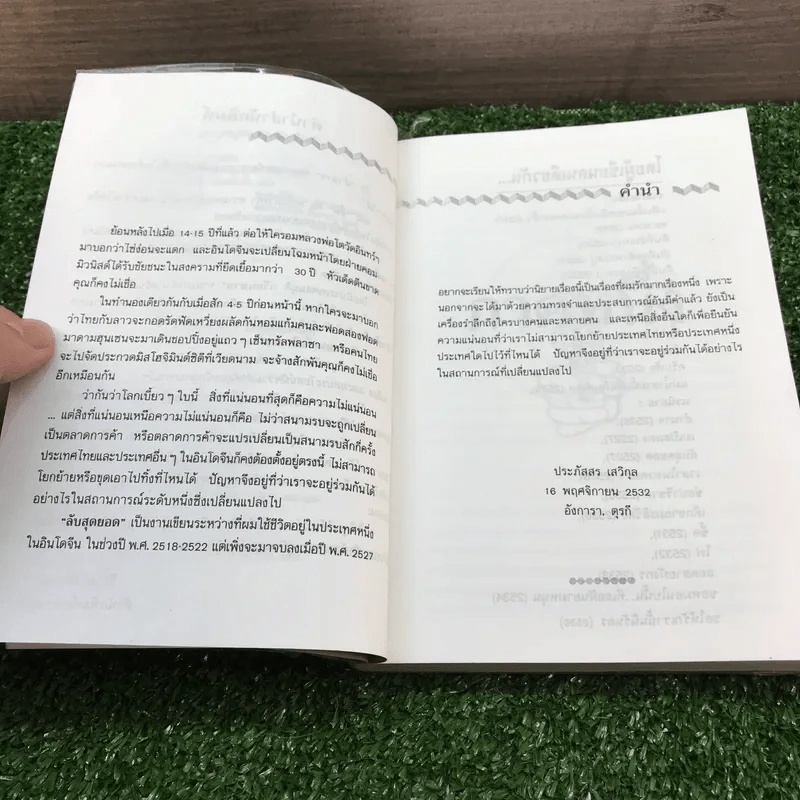 ลับสุดยอด - ประภัสสร เสวิกุล รูปที่ 10