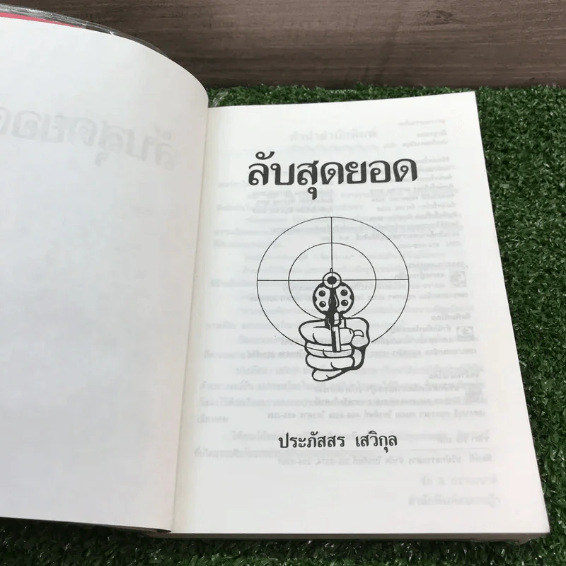 ลับสุดยอด - ประภัสสร เสวิกุล รูปที่ 8