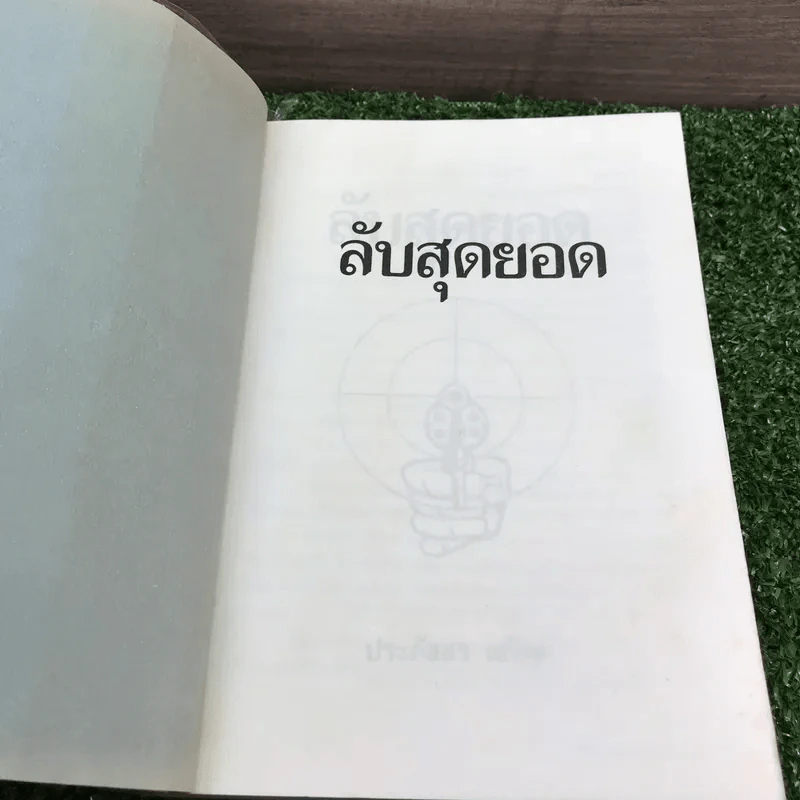 ลับสุดยอด - ประภัสสร เสวิกุล รูปที่ 7