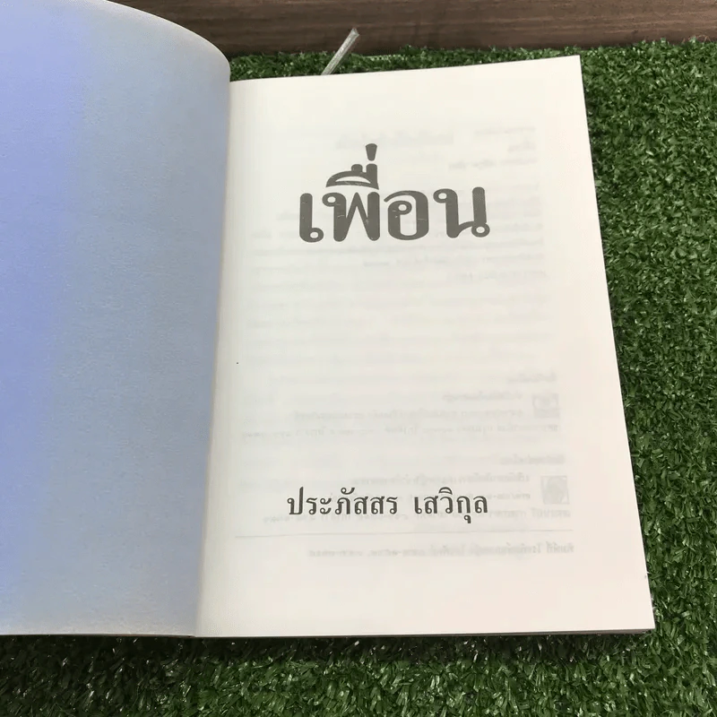 เพื่อน - ประภัสสร เสวิกุล รูปที่ 7