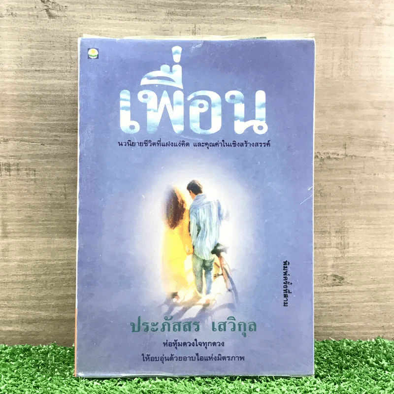 เพื่อน - ประภัสสร เสวิกุล รูปที่ 1