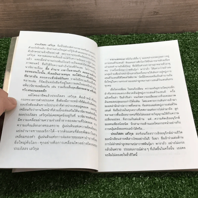 รายาแห่งทะเล - ประภัสสร เสวิกุล รูปที่ 9