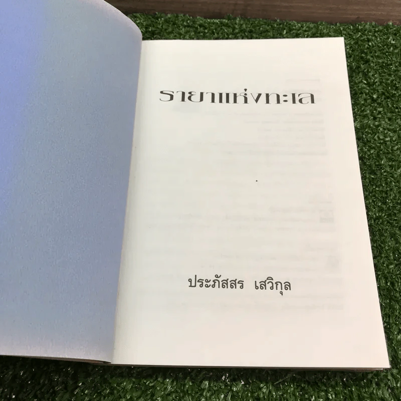 รายาแห่งทะเล - ประภัสสร เสวิกุล รูปที่ 7