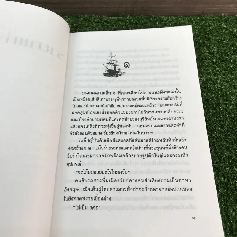 รายาแห่งทะเล - ประภัสสร เสวิกุล รูปที่ 11
