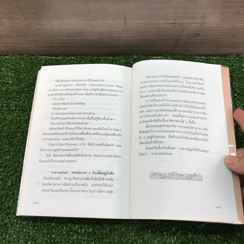 รายาแห่งทะเล - ประภัสสร เสวิกุล รูปที่ 13