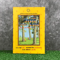 วินนี่เดอะพูห์ Winnie the Pooh - เอ.เอ.มิลน์ รูปที่ 1