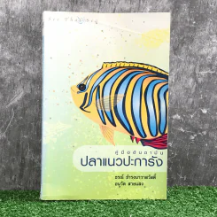 คู่มืออันดามัน ปลาแนวปะการัง - ธรณ์ ธำรงนาวาสวัสดิ์, อนุวัต สายแสง รูปที่ 1