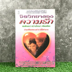 จิตวิทยาของความรัก - สมลักษณ์ สว่างโรจน์ รูปที่ 1