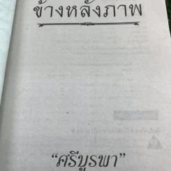 ข้างหลังภาพ - ศรีบูรพา รูปที่ 7