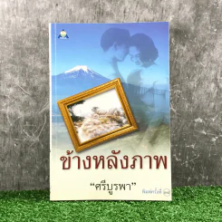 ข้างหลังภาพ - ศรีบูรพา รูปที่ 1