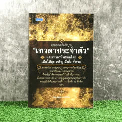 สุดยอดเคล็ดวิธีบูชา เทวดาประจำตัวและเทวดาทั่วสากลโลก เพื่อให้สุข เจริญ มั่งคั่ง ร่ำรวย - อมตะ เทพรักษา รูปที่ 1
