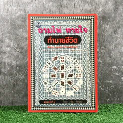 ถามไพ่ ทายใจ ทำนายชีวิต - เกรียง ชัยนาม รูปที่ 1