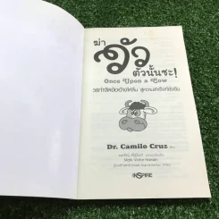 ฆ่าวัวตัวนั้นซะ Once Upon a Cow - Mark Victor Hansen รูปที่ 6
