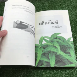 ฮว่านง็อก สมุนไพร มหัศจรรย์ - มงคล พึงพิพัฒน์ รูปที่ 13