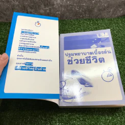 ปฐมพยาบาลเบื้องต้น ช่วยชีวิต - นลินี ปัญญาวโรภาส รูปที่ 6