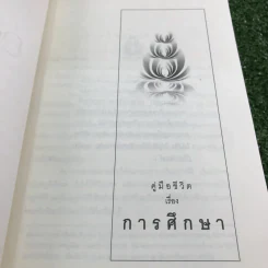 คู่มือชีวิต - พระพรหมคุณาภรณ์ (ป.อ.ปยุตโต) รูปที่ 12