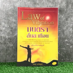 Law of Vibration มนตราสั่นสะเทือน พลังเนรมิตภาคสมบูรณ์ - วิศิษฐ์ ศรีพิบูลย์ รูปที่ 1