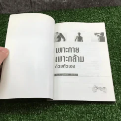 เพาะกาย เพาะกล้าม ด้วยตัวเอง - ธีรพงศ์ บูรพาพันธ์ รูปที่ 6