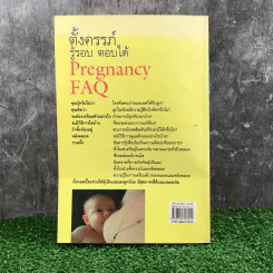 ตั้งครรภ์ รู้รอบ ตอบได้ Pregnancy FAQ - ดร.ปณิธิ พุทธกรุณา รูปที่ 12