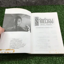 รู้จักตัวเอง Know Yourself - ครองแผน ไชยธนะสาร แปลและเรียบเรียง รูปที่ 7