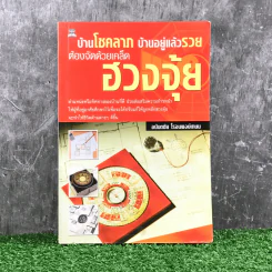 บ้านโชคลาภ บ้านอยู่แล้วรวย ต้องจัดด้วยเคล็ดฮวงจุ้ย - อนันตชัย โรจนพงษ์เกษม