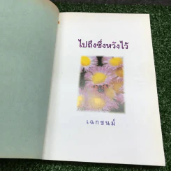 ไปถึงซึ่งหวังไว้ - เฉกชนม์ รูปที่ 7
