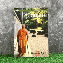 คู่มือมนุษย์ - ท่านพุทธทาส รูปที่ 1