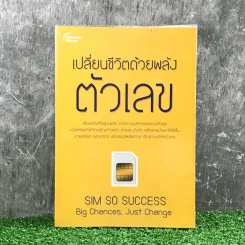 เปลี่ยนชีวิตด้วยพลังตัวเลข - ณรล วิทูรประสาทผล รูปที่ 1