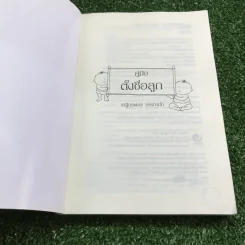 คู่มือตั้งชื่อลูก - เสฐียรพงษ์ วรรณปก รูปที่ 6