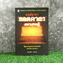 มนต์มายายอดคาถามหาเศรษฐี - มหาเมธี รูปที่ 1