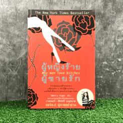 ผู้หญิงร้าย ผู้ชายรัก เล่ม 1 - Sherry Argov เขียน, กาละแมร์ แปล รูปที่ 1