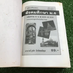 คู่มือเตรียมสอบ สังคมศึกษา ม.6 เล่มรวม 5-6 - อ.อุทิศ จึงพนธ์สกุล รูปที่ 6