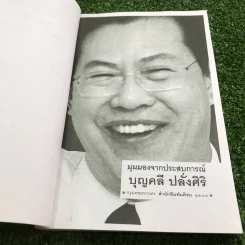 มุมมองจากประสบการณ์ บุญคลี ปลั่งศิริ รูปที่ 7