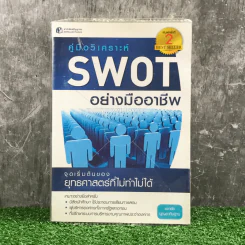 คู่มือวิเคราะห์ Swot อย่างมืออาชีพ - เอกชัย บุญยาทิษฐาน รูปที่ 1