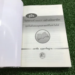 คู่มือวิเคราะห์ Swot อย่างมืออาชีพ - เอกชัย บุญยาทิษฐาน รูปที่ 6