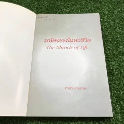 มหัศจรรย์แห่งชีวิต - กำธร เก่งสกุล รูปที่ 6