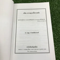 กสิณ กรรมฐานที่ทรงพลัง - ดร.จรูญ วรรณกสิณานนท์ รูปที่ 6