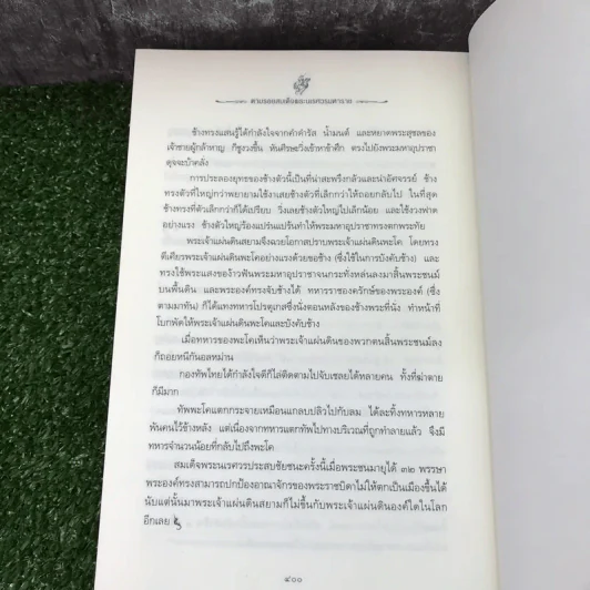 ตามรอยสมเด็จพระนเรศวรมหาราช - ม.จ.ชาตรีเฉลิม ยุคล รูปที่ 16