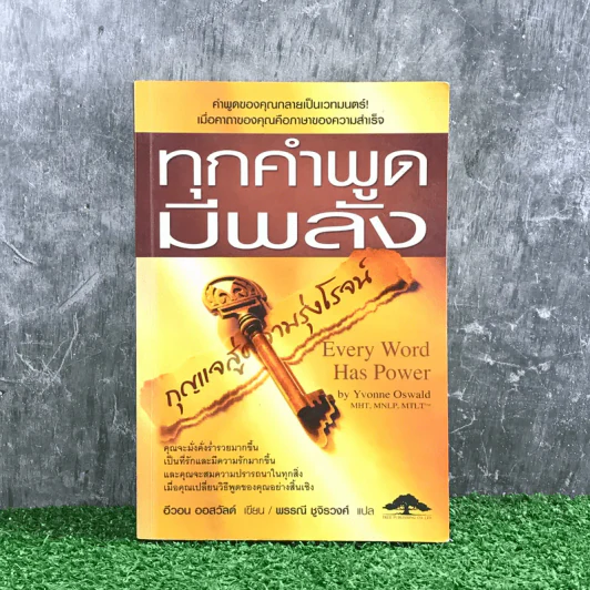ทุกคำพูดมีพลัง - อีวอน ออสวัลด์ รูปที่ 1