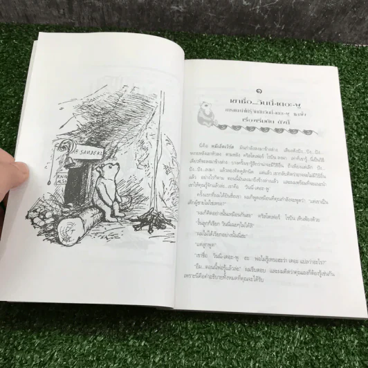วินนี่เดอะพูห์ Winnie the Pooh - เอ.เอ.มิลน์ รูปที่ 14