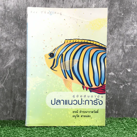 คู่มืออันดามัน ปลาแนวปะการัง - ธรณ์ ธำรงนาวาสวัสดิ์, อนุวัต สายแสง รูปที่ 1