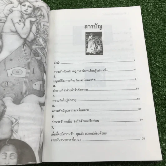 จิตวิทยาของความรัก - สมลักษณ์ สว่างโรจน์ รูปที่ 9
